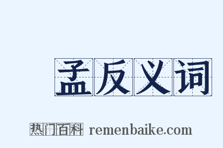 趙孟反义词是什么意思的图片